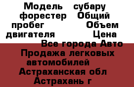  › Модель ­ субару форестер › Общий пробег ­ 70 000 › Объем двигателя ­ 1 500 › Цена ­ 800 000 - Все города Авто » Продажа легковых автомобилей   . Астраханская обл.,Астрахань г.